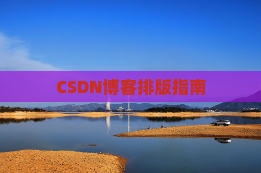 CSDN博客排版指南